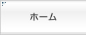 ホーム