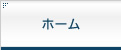 ホーム