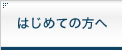 はじめての方へ