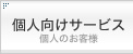 個人向けサービス／個人のお客様