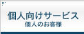 個人向けサービス／個人のお客様