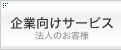 企業向けサービス/法人のお客様