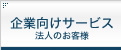 企業向けサービス/法人のお客様