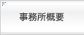 事務所概要