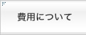 費用について