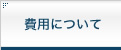 費用について