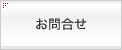 お問合せ