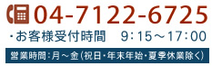 お問合わせは04-7122-6725