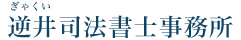 逆井司法書士事務所