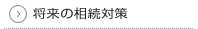 将来の相続対策