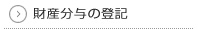 財産分与の登記
