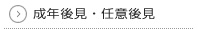 成年後見・任意後見