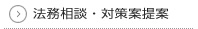 法務相談・対策案提案