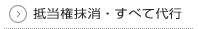 抵当権抹消・すべて代行