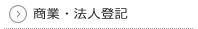 商業・法人登記