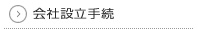 会社設立手続