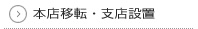 本店移転・支店設置