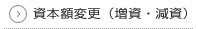 資本額変更（増資・減資）