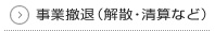 事業撤退（解散・清算など）