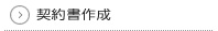 契約書作成