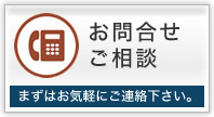 お問合せ・ご相談