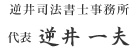代表　逆井　一夫